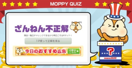 モッピー（moppy）クイズ2