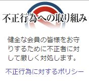 ECナビの不正行為への取り組み