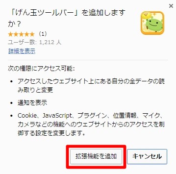 げん玉ツールバーをインストール2