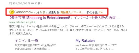 検索ページにげん玉対象サービスが表示
