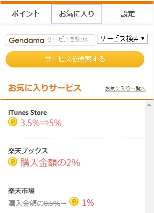 げん玉ツールバーのお気に入り機能