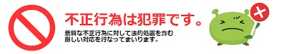 不正行為に対する啓発