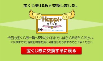 ハピタス宝くじの利用方法4