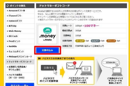 ハピタスでポイント交換1