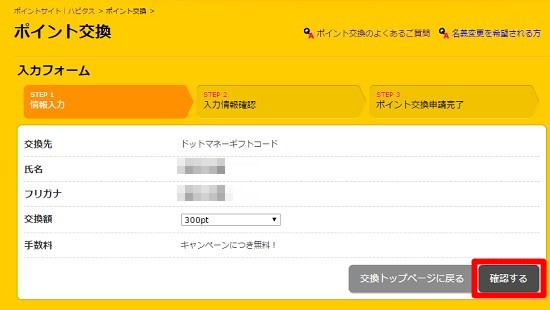 ハピタスでポイント交換2