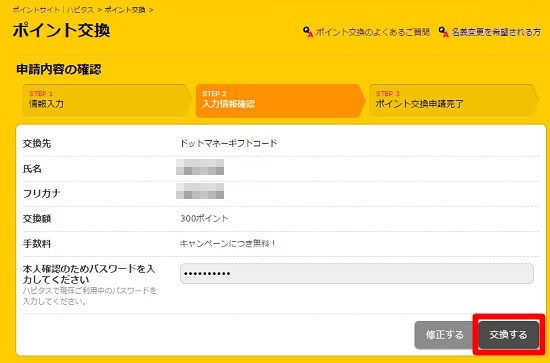 ハピタスのポイント交換3