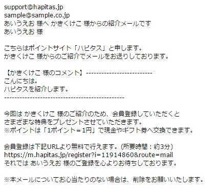 ハピタスの紹介メール