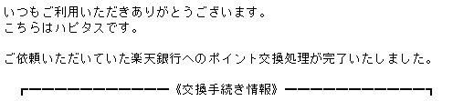 ハピタスのポイント交換完了メール
