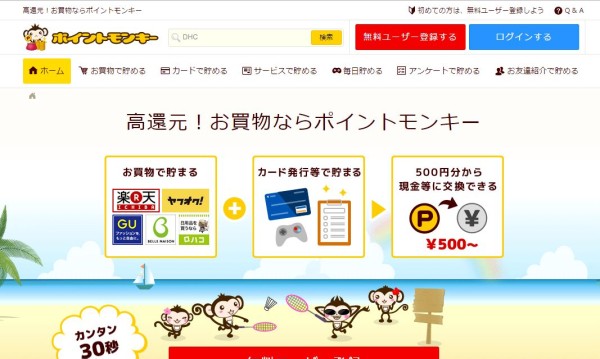 ポイントモンキー