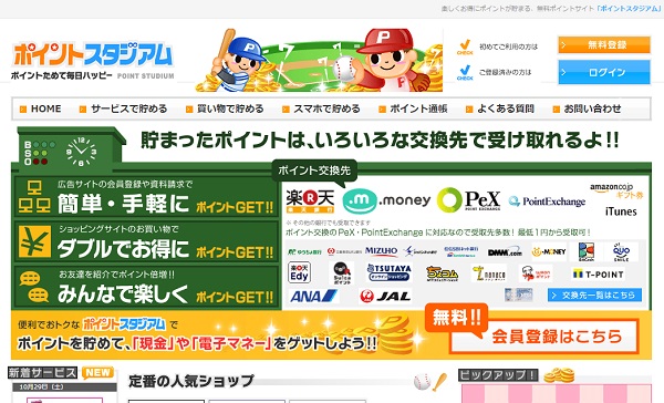 ポイントスタジアム