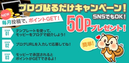 モッピーの友達紹介3