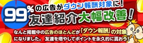 モッピーの友達紹介制度の改善