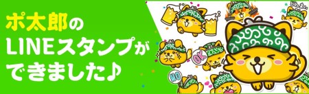 ポ太郎のラインスタンプ